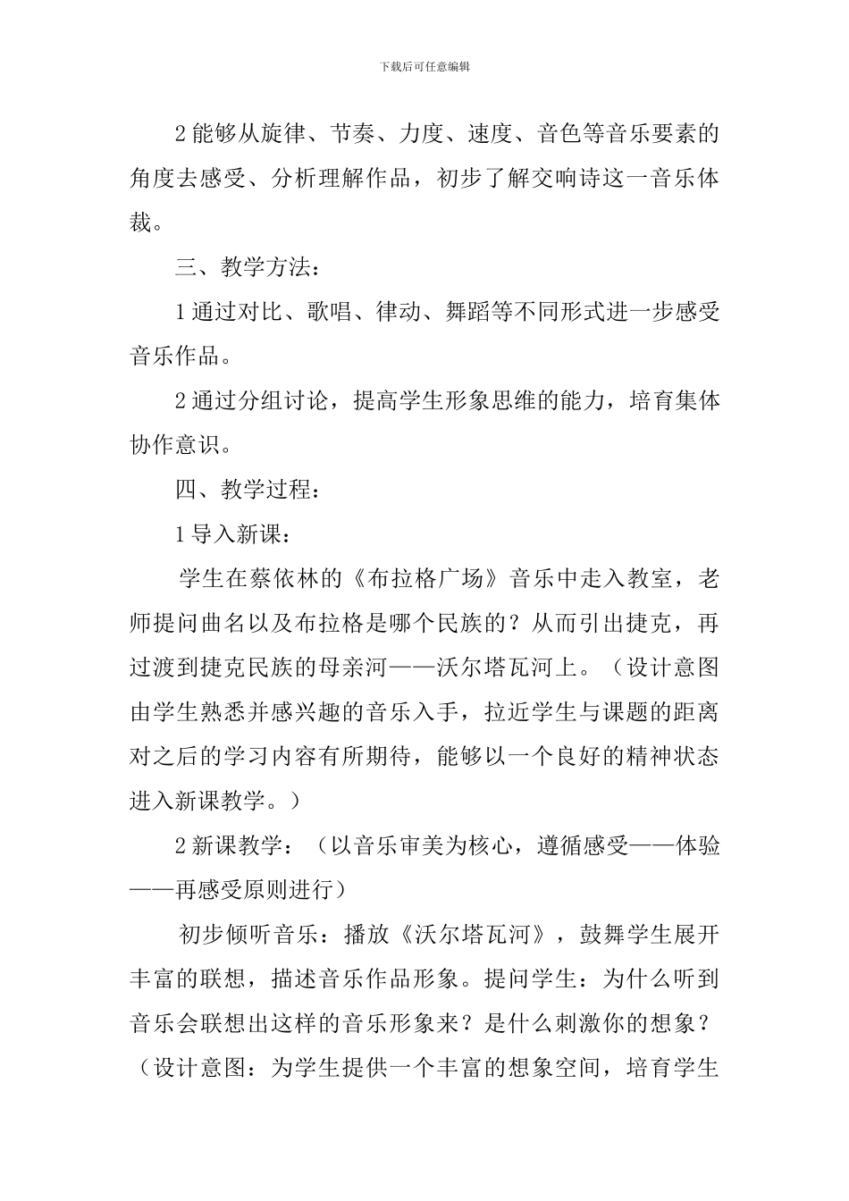 沃尔塔瓦河说课稿范文_第2页
