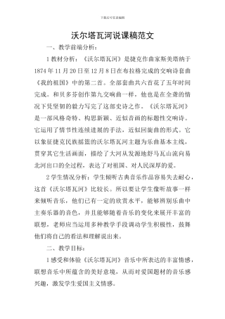 沃尔塔瓦河说课稿范文