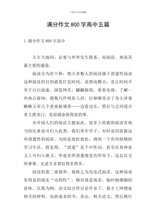 满分作文800字高中五篇