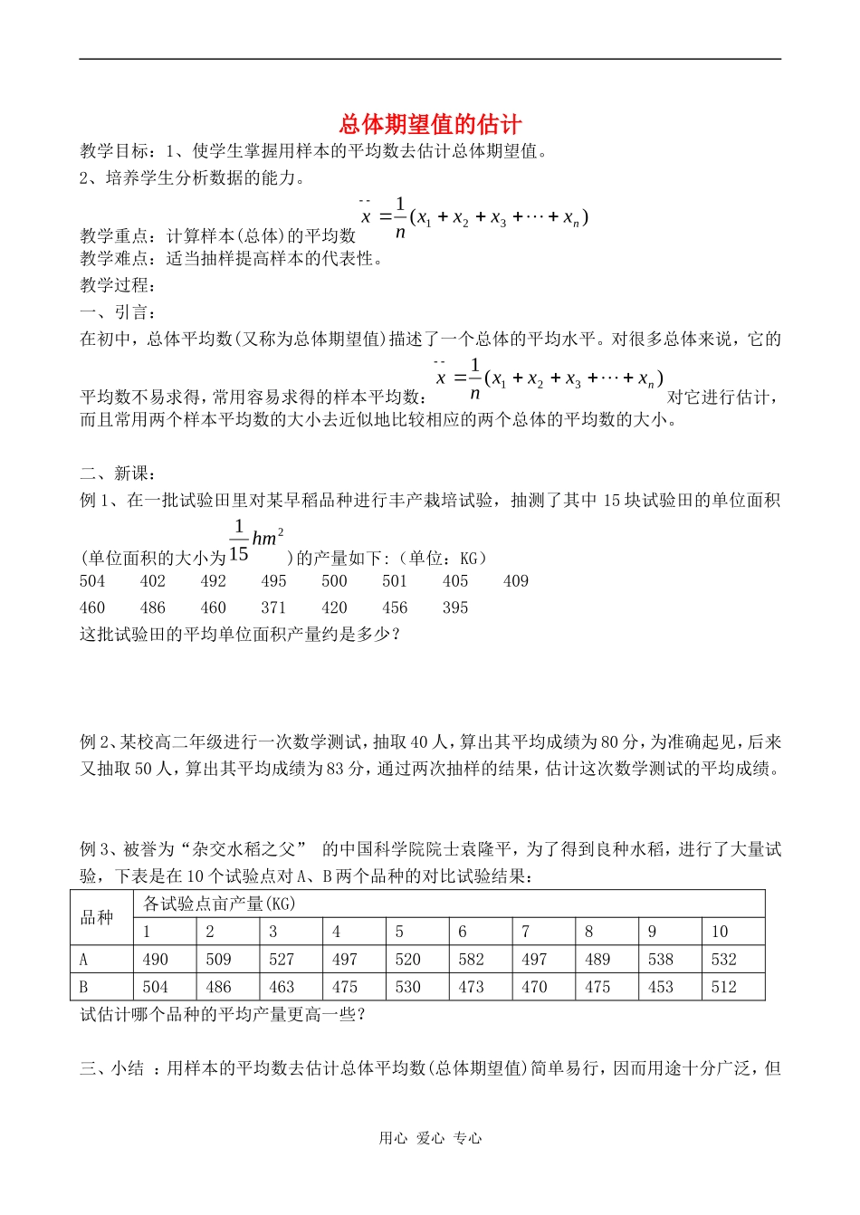高中数学总体期望值的估计人教版_第1页
