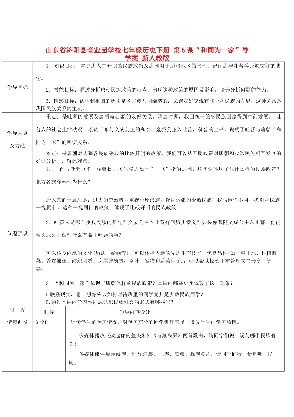 山东省济阳县竞业园学校七年级历史下册 第5课“和同为一家”导学案 新人教版_第1页