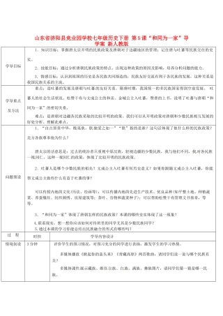 山东省济阳县竞业园学校七年级历史下册 第5课“和同为一家”导学案 新人教版