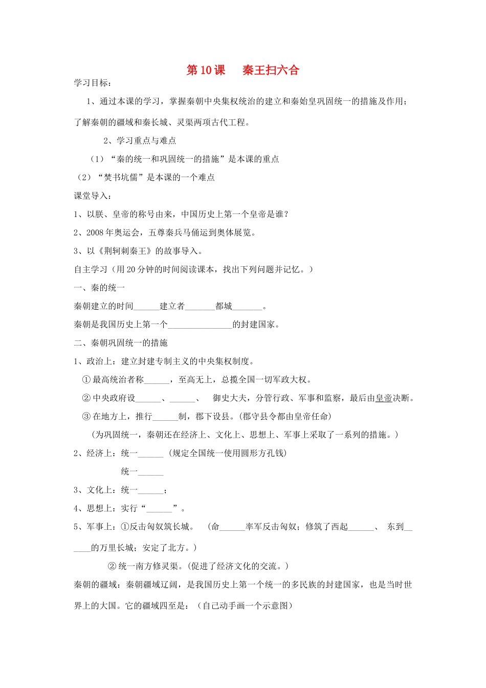 七年级历史上册 第10课《秦王扫六合》导学案 人教新课标版_第1页