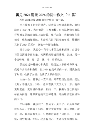 再见2024迎接2024的初中作文