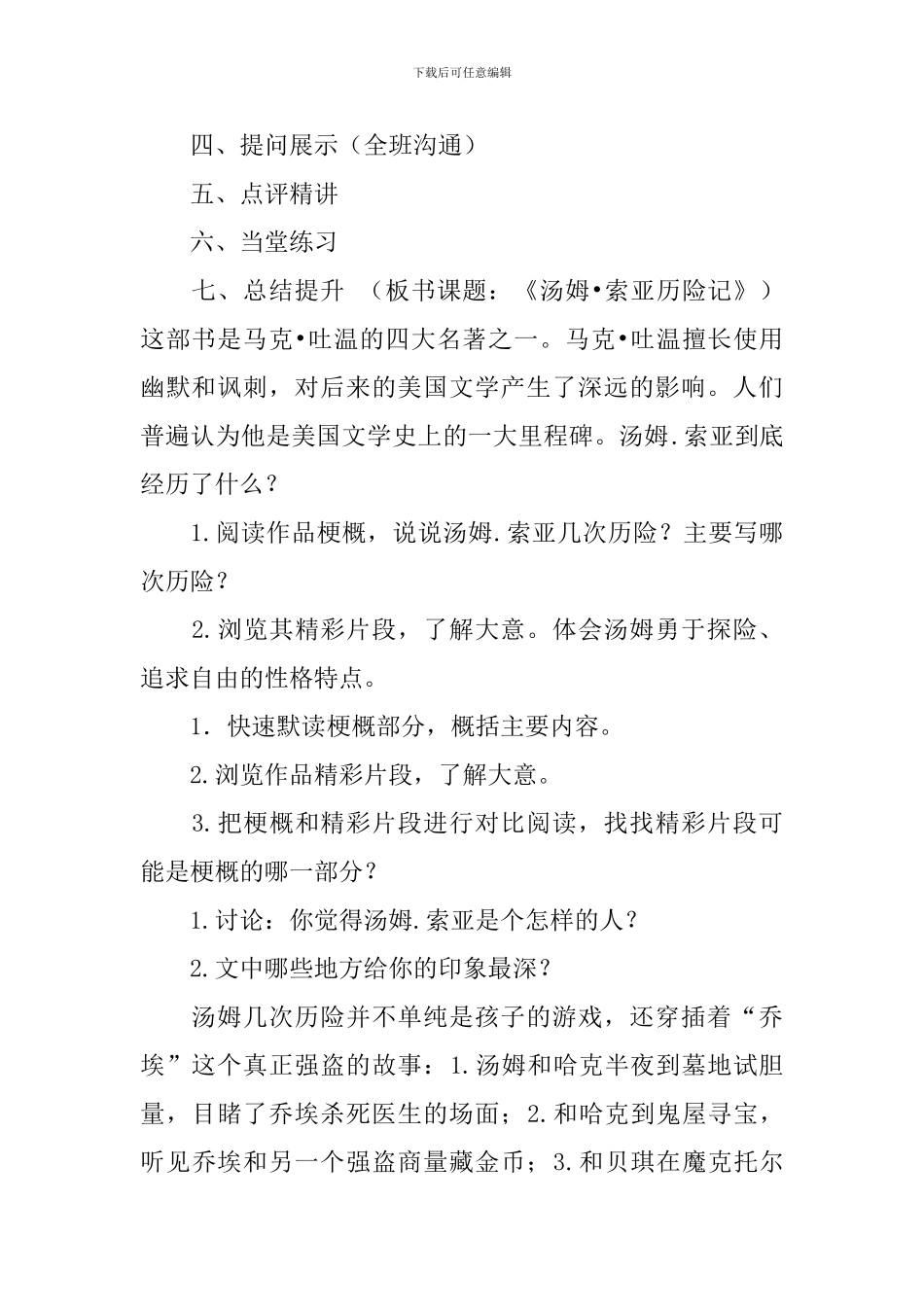 2024春人教版六年级语文下册汤姆.索亚历险记教案_第2页