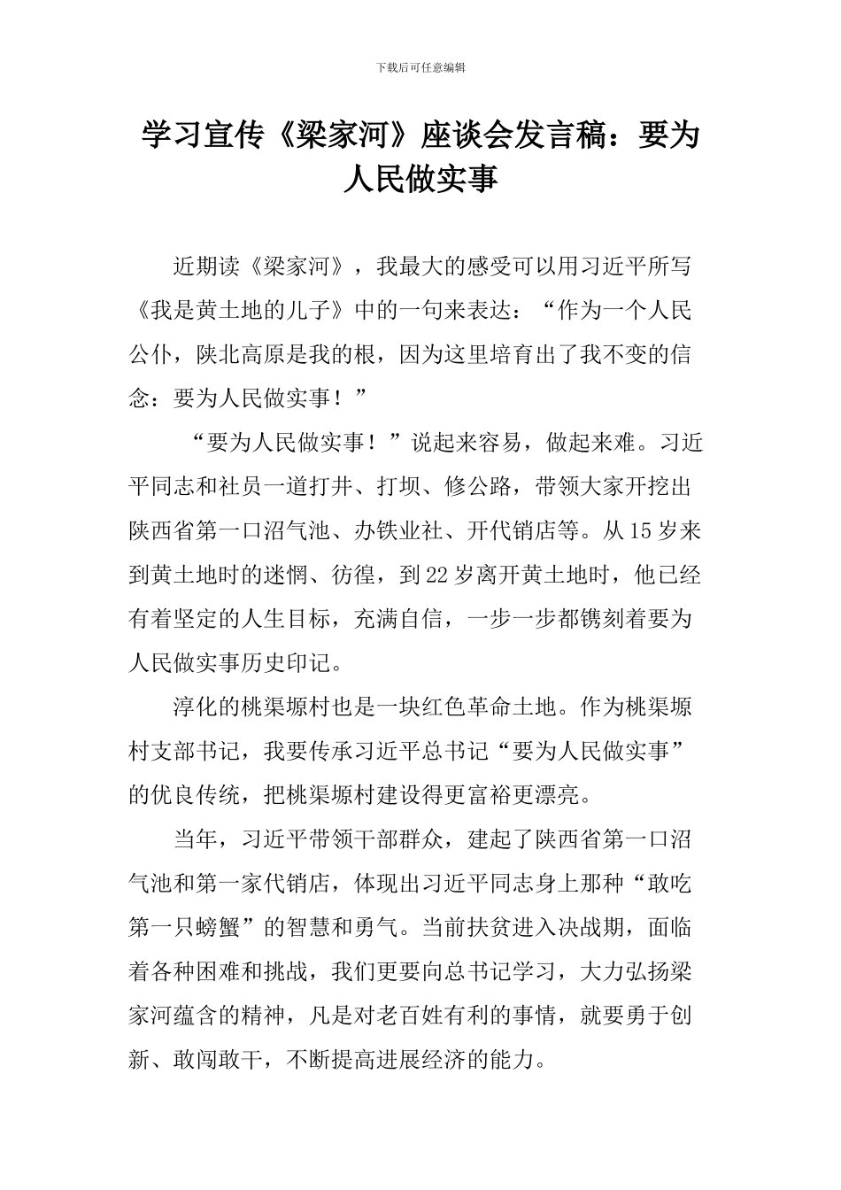 学习宣传《梁家河》座谈会发言稿：要为人民做实事_第1页