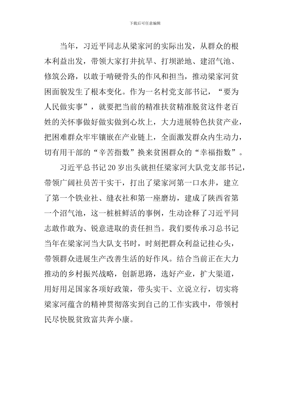 学习宣传《梁家河》座谈会发言稿：要为人民做实事_第2页