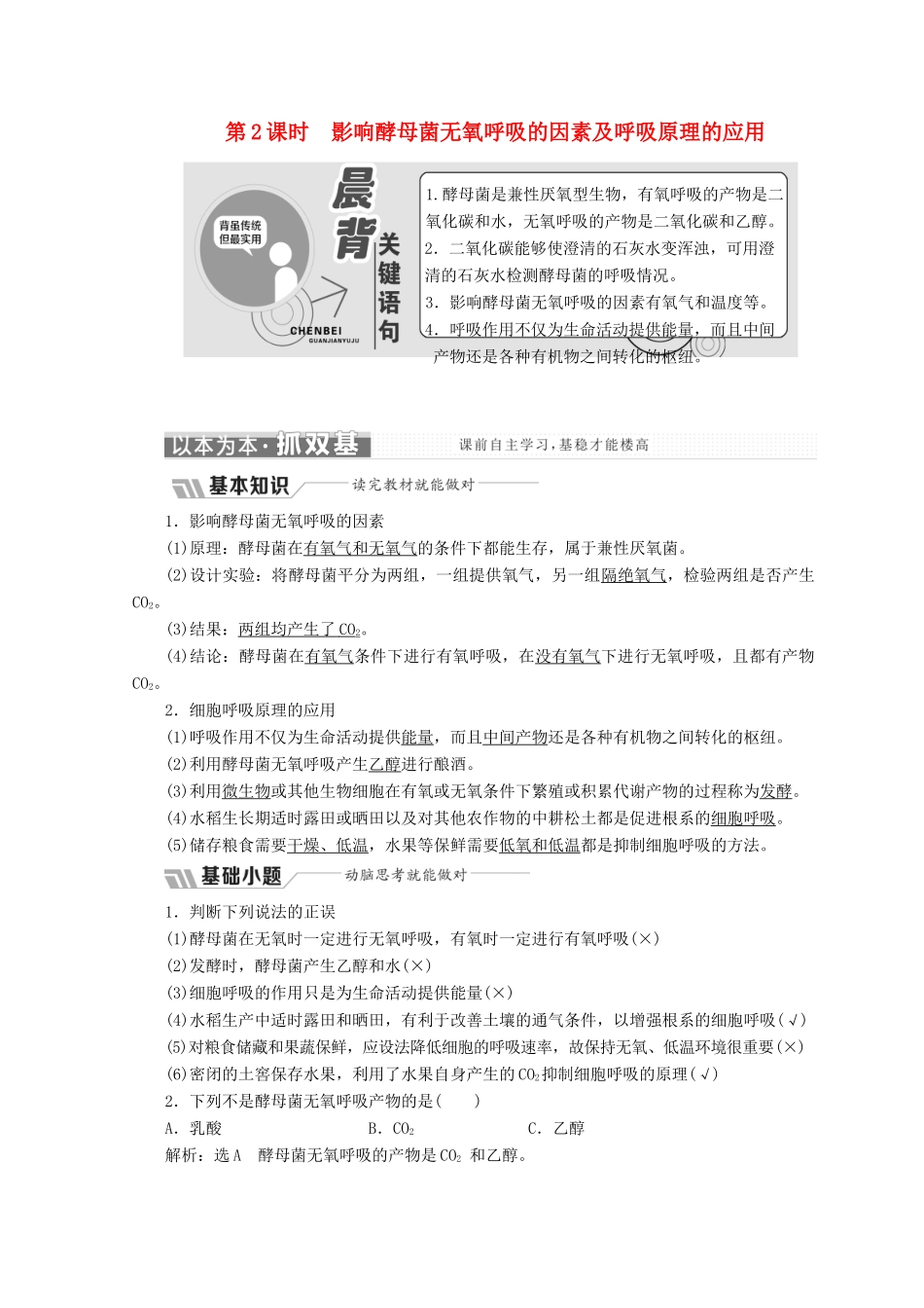 高中生物 第四章 光合作用和细胞呼吸 第三节 细胞呼吸 第2课时 影响酵母菌无氧呼吸的因素及呼吸原理的应用学案 苏教版必修1-苏教版高一必修1生物学案_第1页