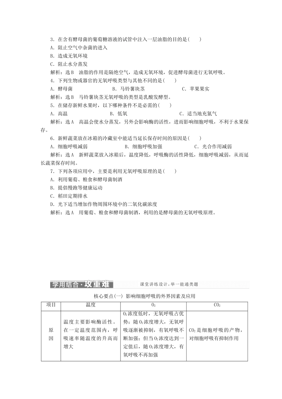 高中生物 第四章 光合作用和细胞呼吸 第三节 细胞呼吸 第2课时 影响酵母菌无氧呼吸的因素及呼吸原理的应用学案 苏教版必修1-苏教版高一必修1生物学案_第2页