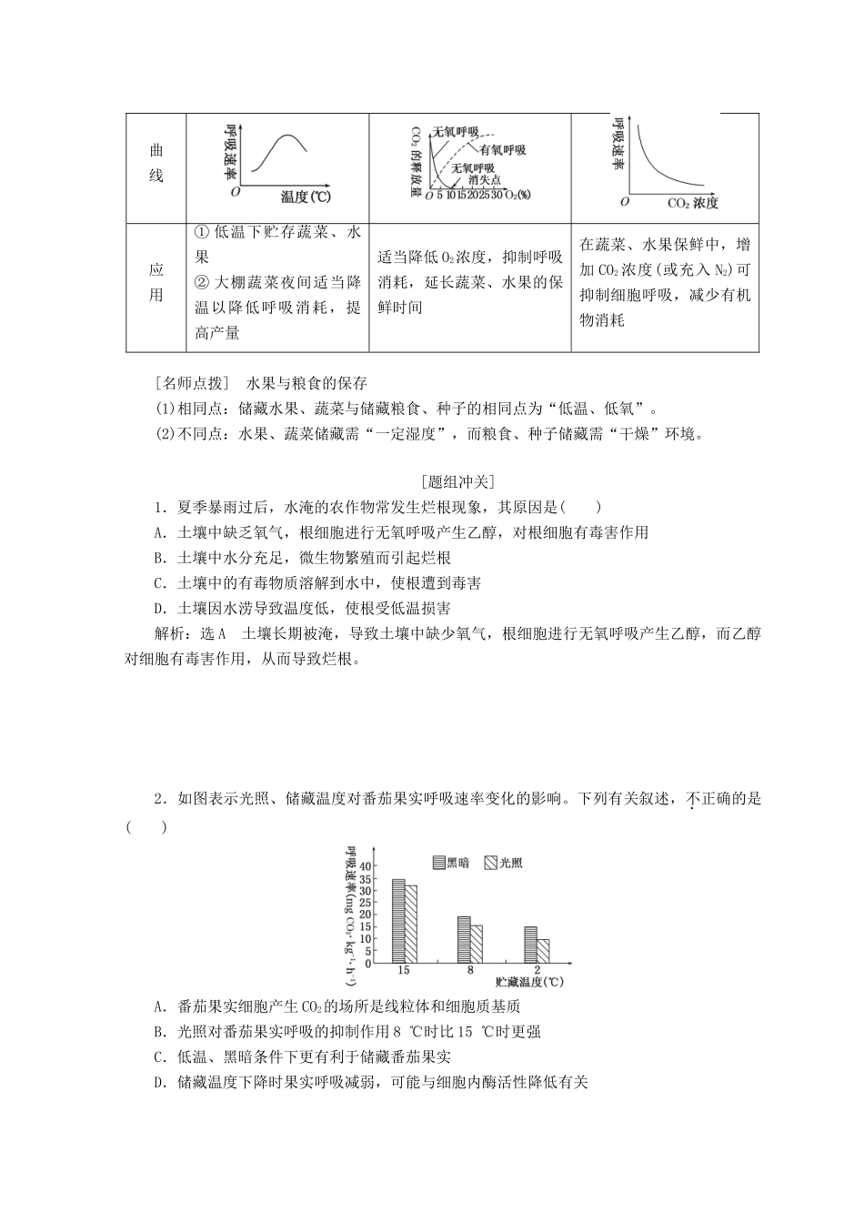 高中生物 第四章 光合作用和细胞呼吸 第三节 细胞呼吸 第2课时 影响酵母菌无氧呼吸的因素及呼吸原理的应用学案 苏教版必修1-苏教版高一必修1生物学案_第3页