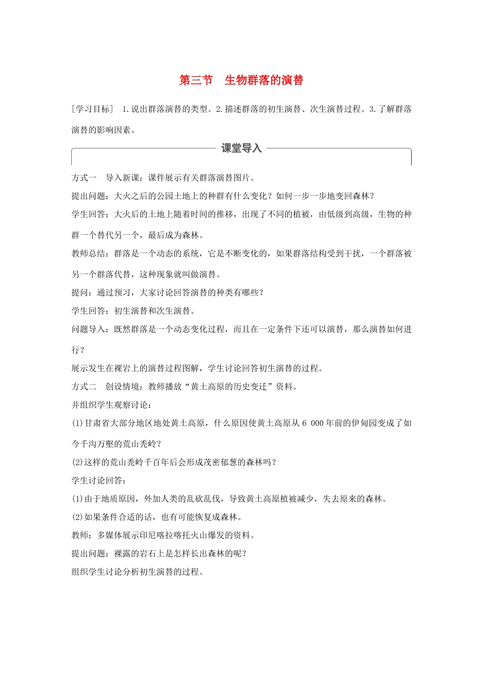 高中生物 第三章 生物群落的演替 第三节 生物群落的演替学案 苏教版必修3-苏教版高一必修3生物学案_第1页