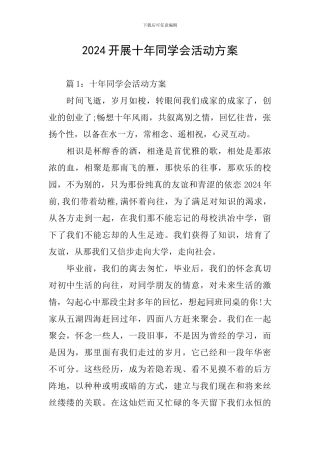 2024开展十年同学会活动方案