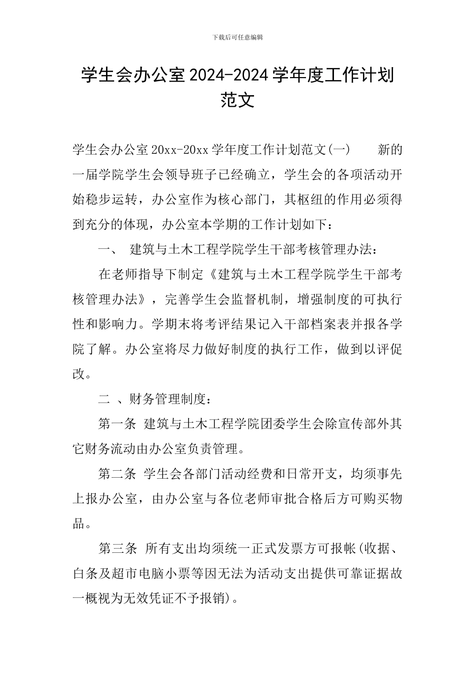 学生会办公室2024-2024学年度工作计划范文_第1页