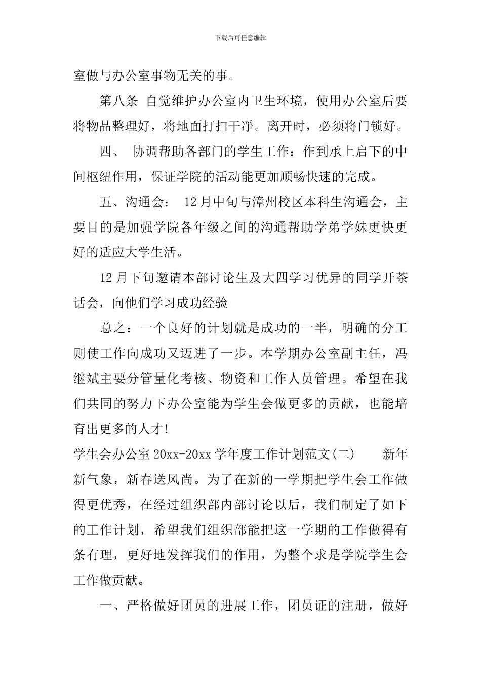 学生会办公室2024-2024学年度工作计划范文_第3页