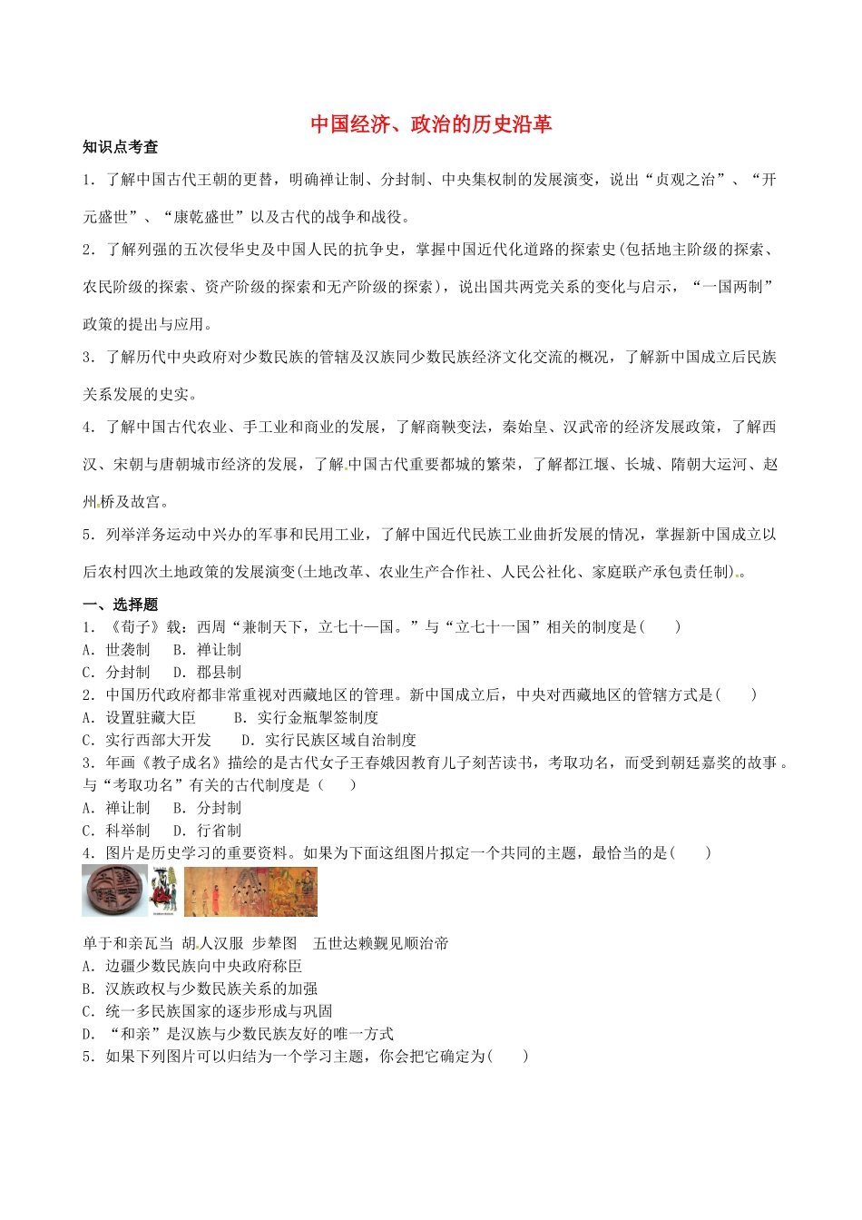 山西省阳泉市平定县中考历史 专题复习与突破 第二部分 专题一 中国经济、政治的历史沿革导学案 华东师大版-华东师大版初中九年级全册历史学案_第1页