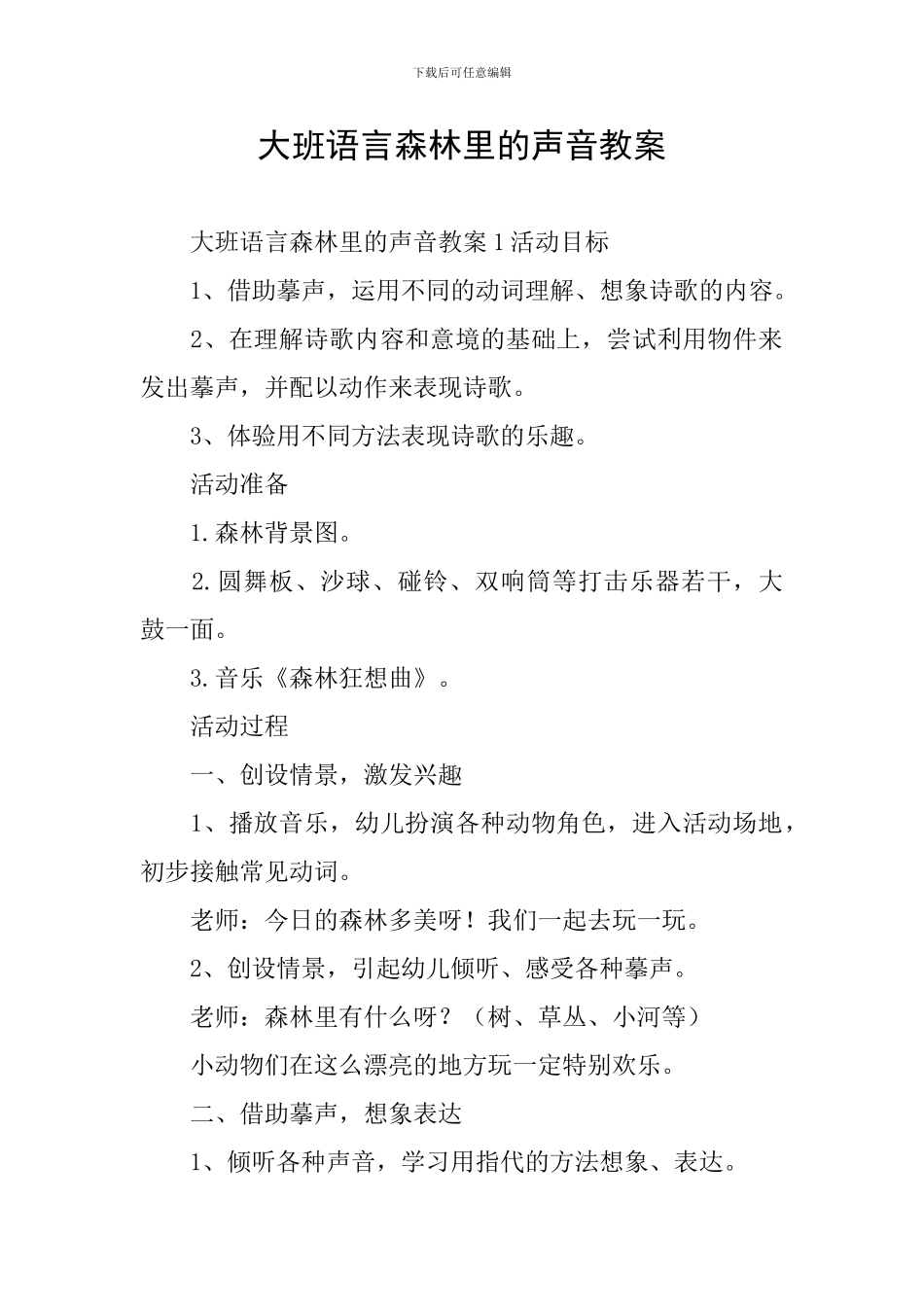 大班语言森林里的声音教案_第1页