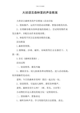 大班语言森林里的声音教案