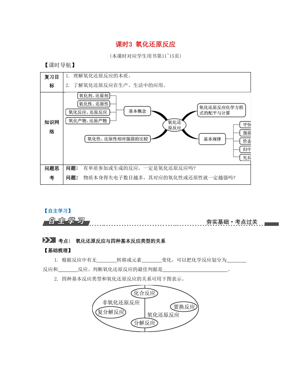 （江苏专版）高考化学一轮复习 专题一 化学基础知识 课时3 氧化还原反应导学案-人教版高三全册化学学案_第1页