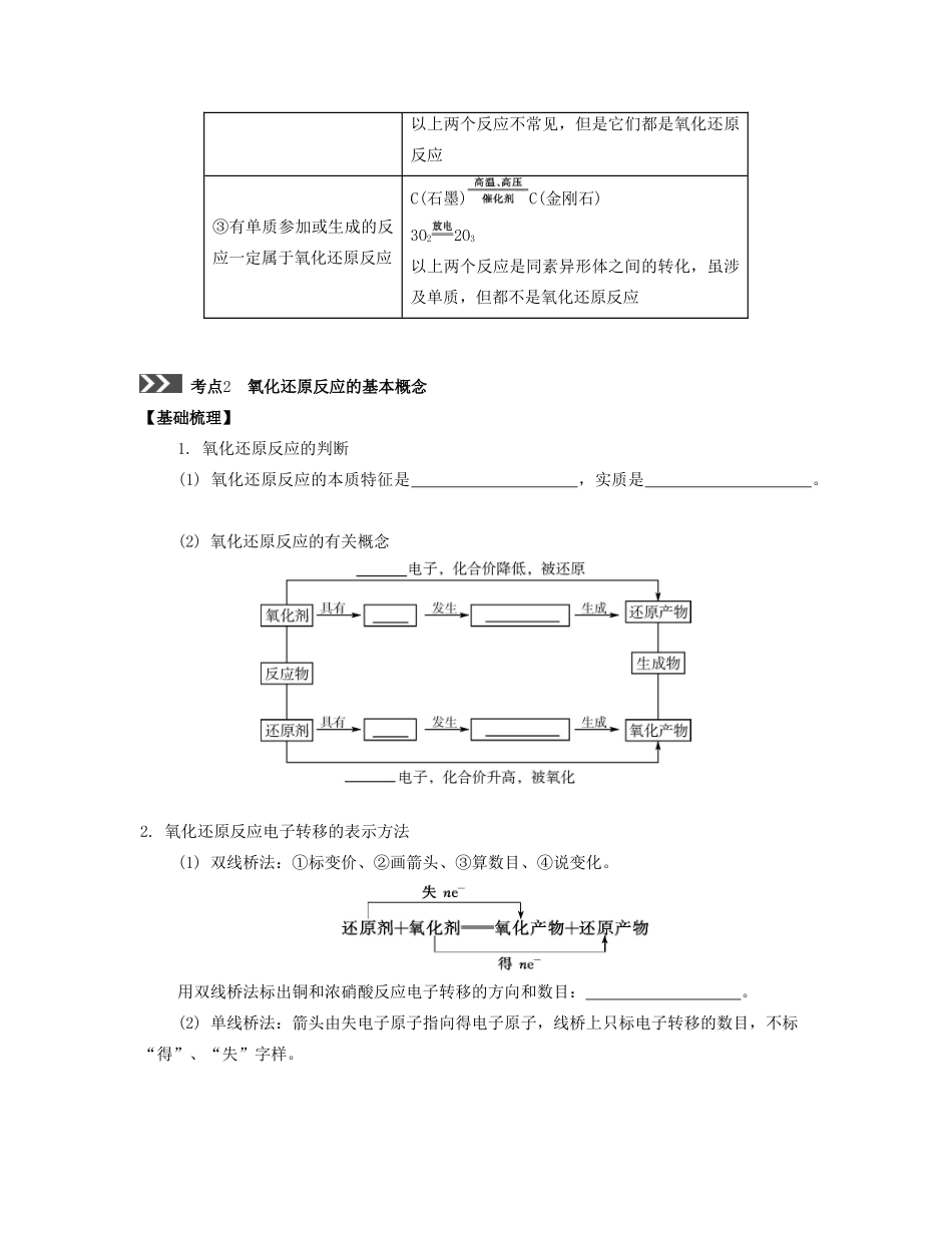 （江苏专版）高考化学一轮复习 专题一 化学基础知识 课时3 氧化还原反应导学案-人教版高三全册化学学案_第3页