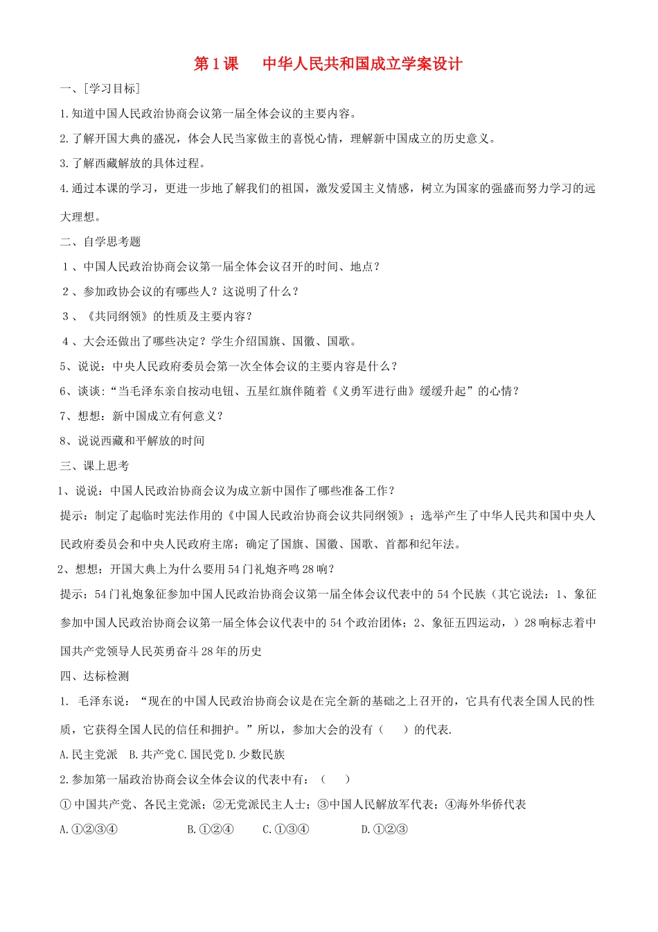 八年级历史下册 11《中华人民共和国成立》学案 北师大版_第1页