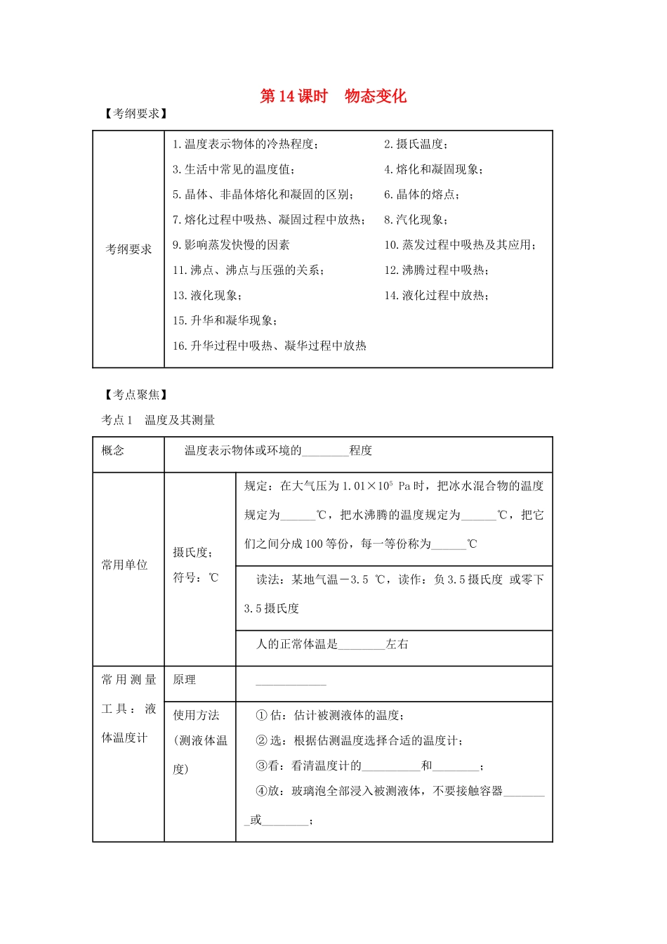 （北京专版）中考物理总复习 第14课时 物态变化学案-人教版初中九年级全册物理学案_第1页