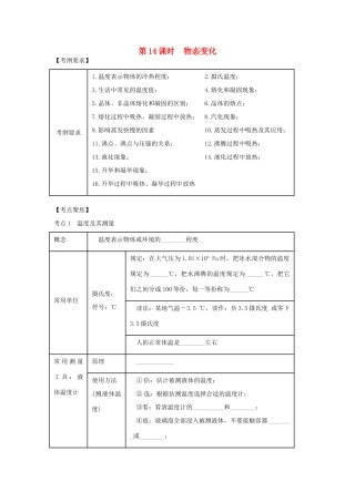 （北京专版）中考物理总复习 第14课时 物态变化学案-人教版初中九年级全册物理学案
