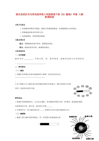 湖北省武汉市为明实验学校八年级物理下册《92 磁场》学案 人教新课标版