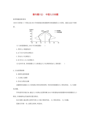 高考地理二轮复习 微专题（七）中国人口问题学案-人教版高三全册地理学案