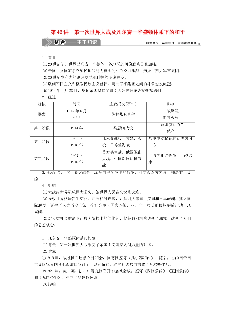 （选考）新高考历史一轮复习 第十六单元 20世纪的战争与和平 第46讲 第一次世界大战及凡尔赛—华盛顿体系下的和平学案 新人教版-新人教版高三全册历史学案_第1页