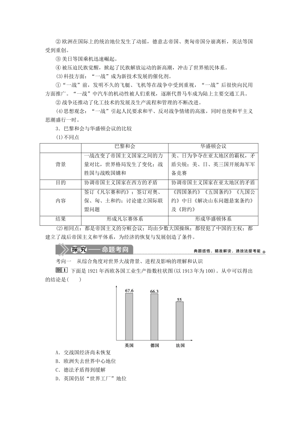 （选考）新高考历史一轮复习 第十六单元 20世纪的战争与和平 第46讲 第一次世界大战及凡尔赛—华盛顿体系下的和平学案 新人教版-新人教版高三全册历史学案_第3页