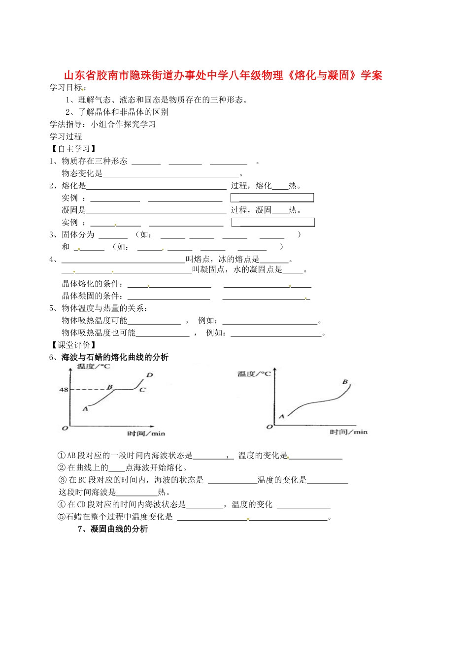 山东省胶南市隐珠街道办事处中学八年级物理《熔化与凝固》学案_第1页