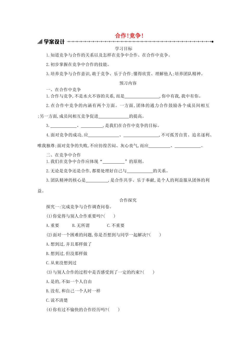 八年级政治上册 第四单元 交往艺术新思维 第八课 竞争合作求双赢 第2框 合作竞争学案 新人教版-新人教版初中八年级上册政治学案_第1页