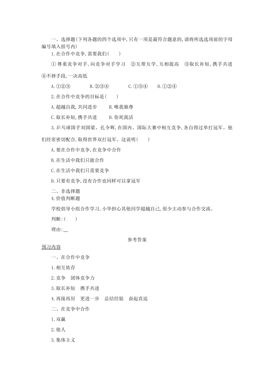 八年级政治上册 第四单元 交往艺术新思维 第八课 竞争合作求双赢 第2框 合作竞争学案 新人教版-新人教版初中八年级上册政治学案_第3页
