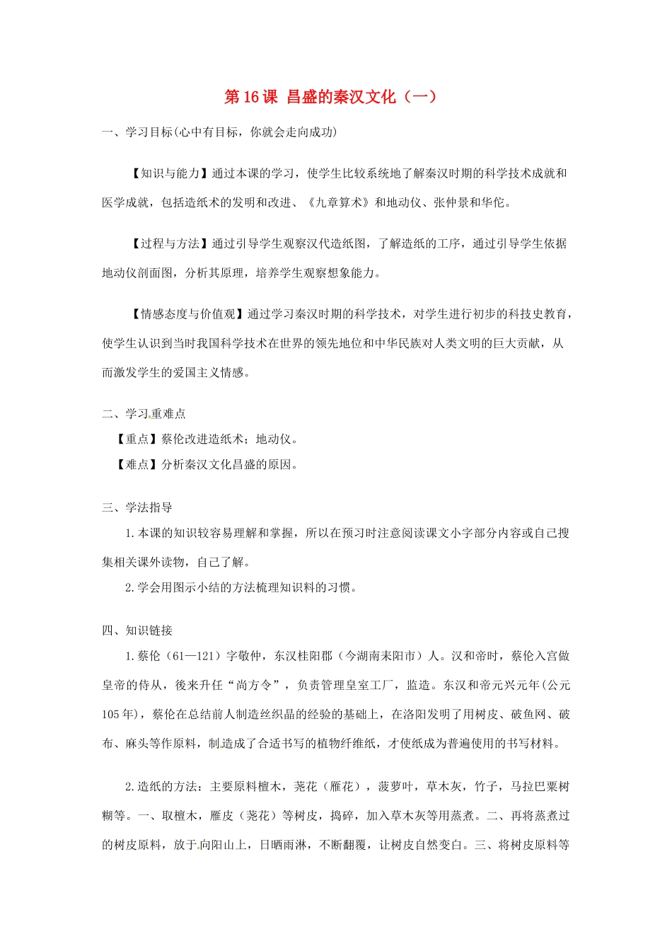 河南师大附中七年级历史上册 第16课 昌盛的秦汉文化（一）学案 新人教版_第1页