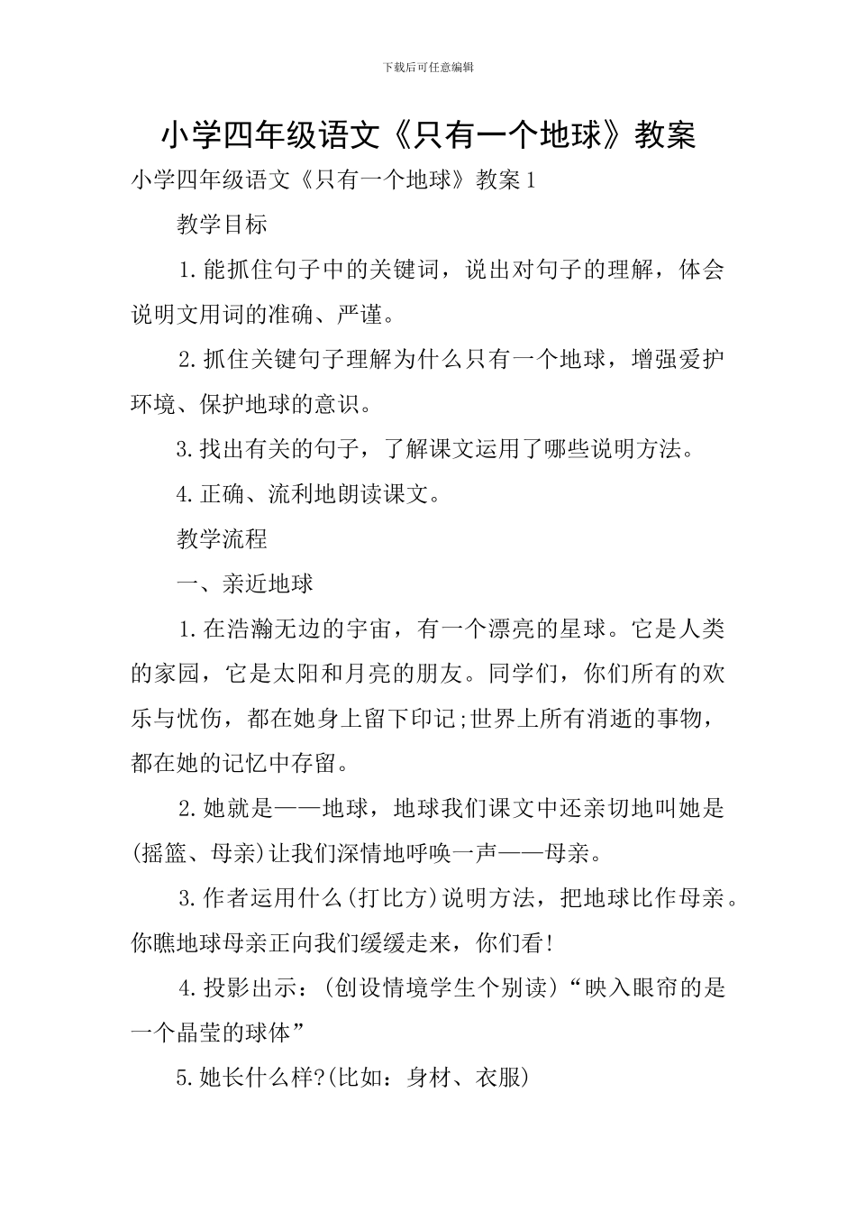 小学四年级语文《只有一个地球》教案_第1页
