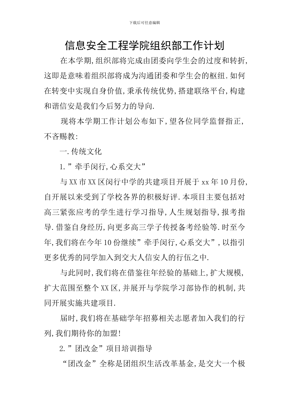 信息安全工程学院组织部工作计划_第1页