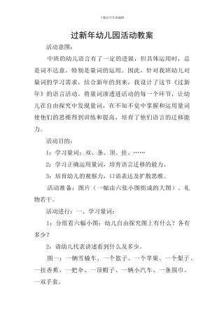 过新年幼儿园活动教案