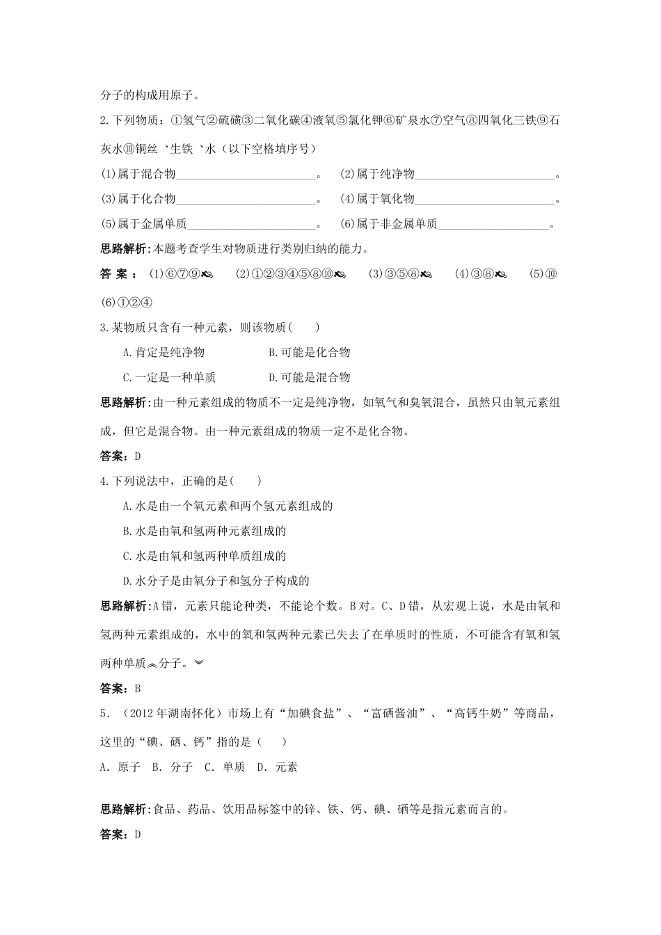 2013年秋九年级化学上册 第三单元 物质构成的奥秘 课题3 元素课时训练 （新版）新人教版_第2页