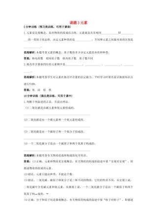 2013年秋九年级化学上册 第三单元 物质构成的奥秘 课题3 元素课时训练 （新版）新人教版