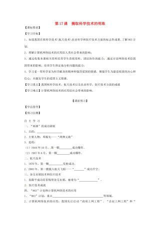 四川省岳池县第一中学八年级历史下册 第17课 摘取科学技术的明珠导学案（无答案） 川教版