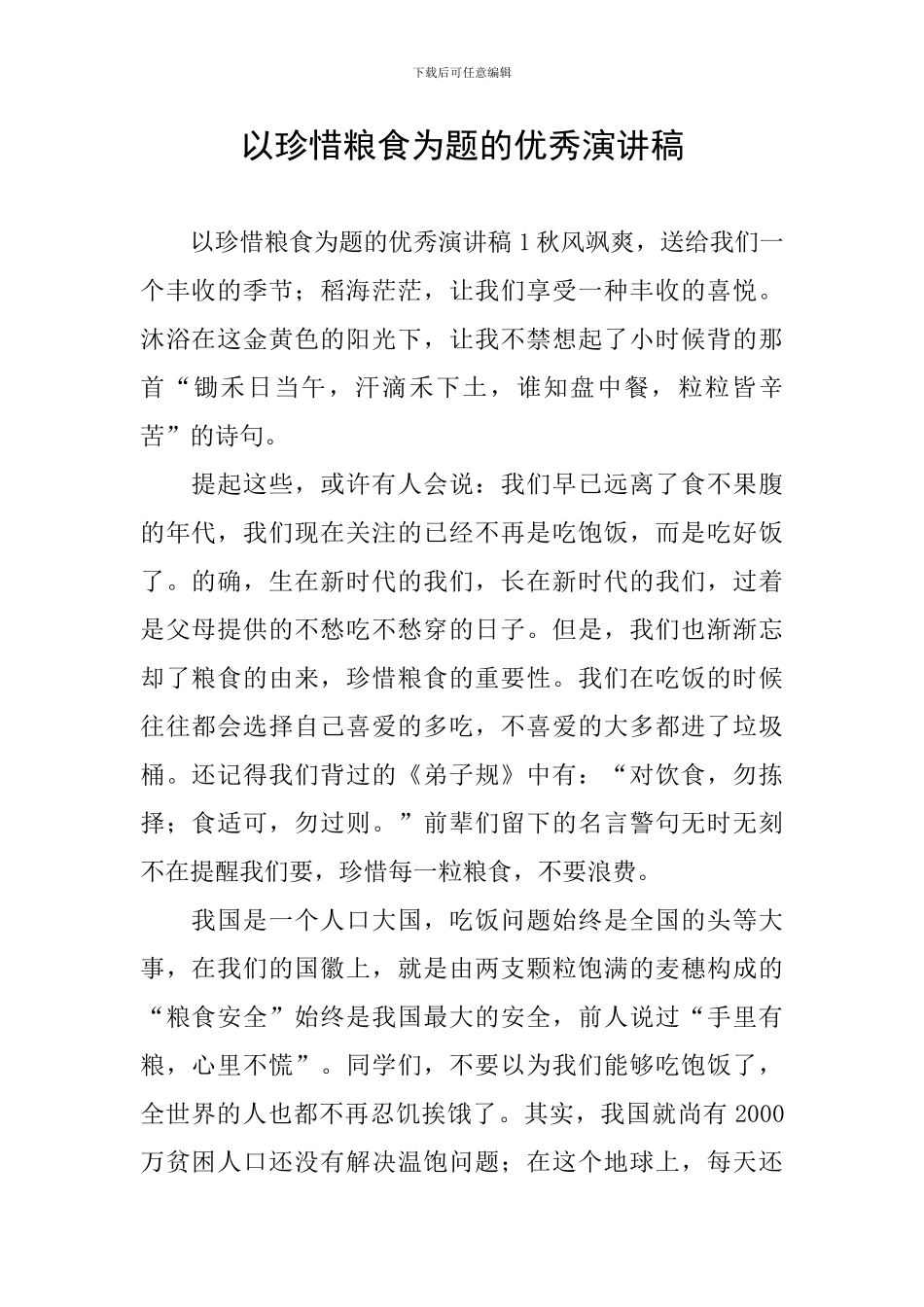 以珍惜粮食为题的优秀演讲稿_第1页