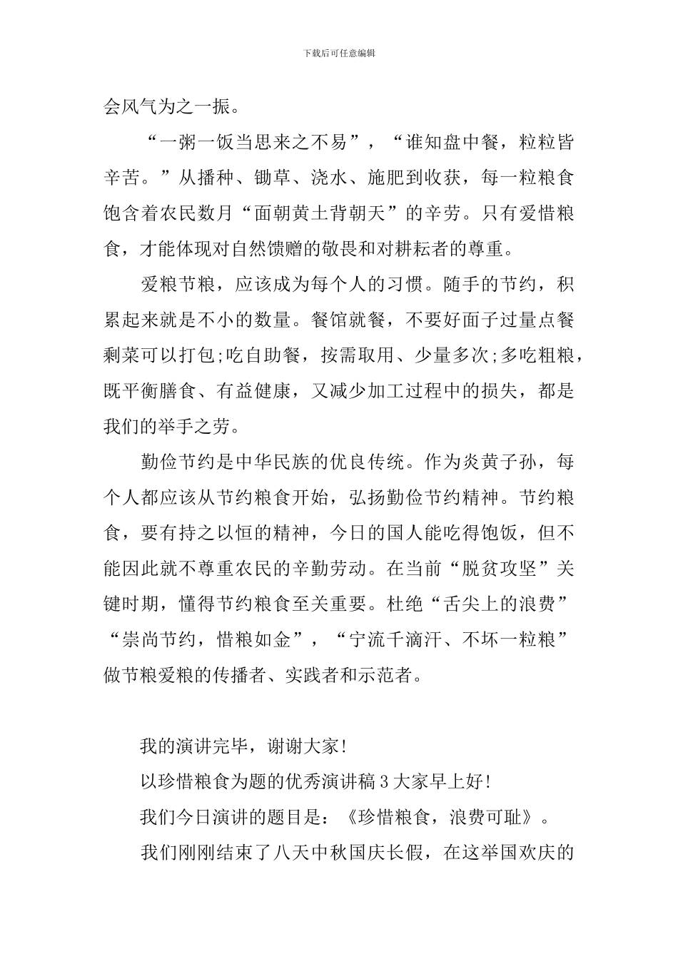 以珍惜粮食为题的优秀演讲稿_第3页