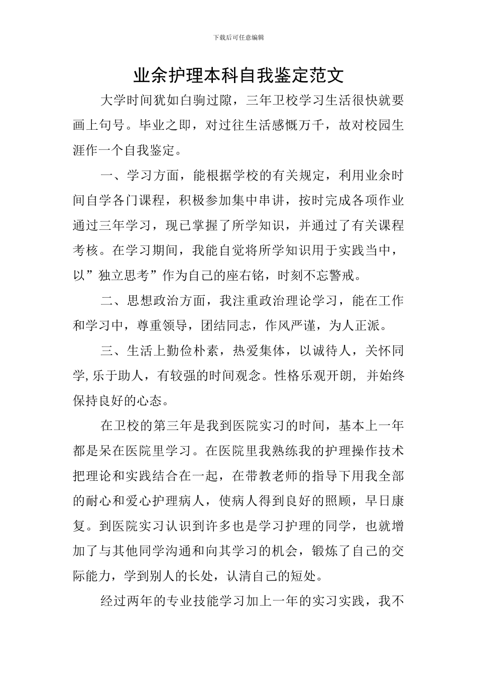 业余护理本科自我鉴定范文_第1页