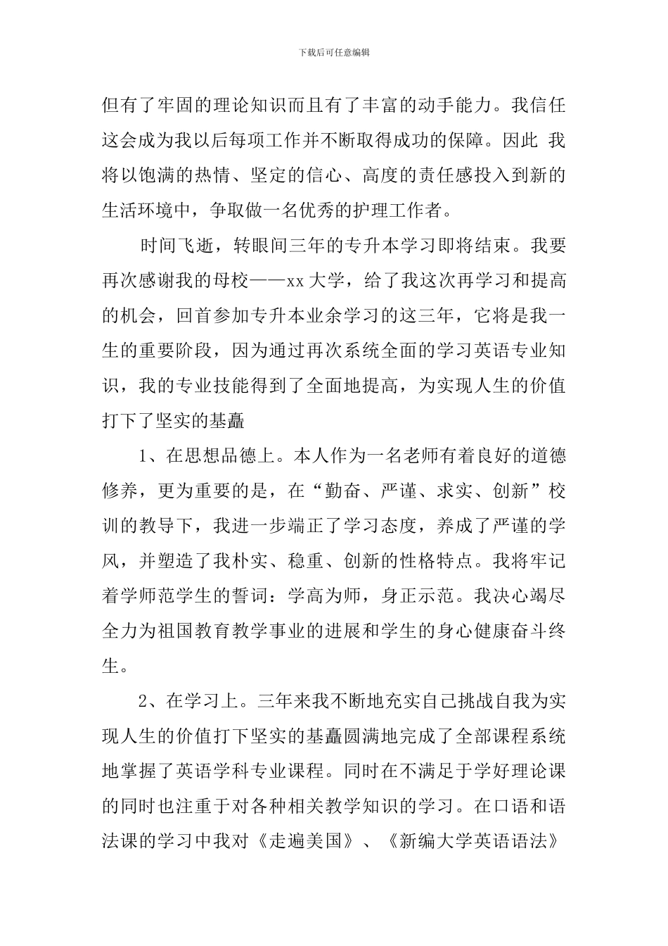 业余护理本科自我鉴定范文_第2页