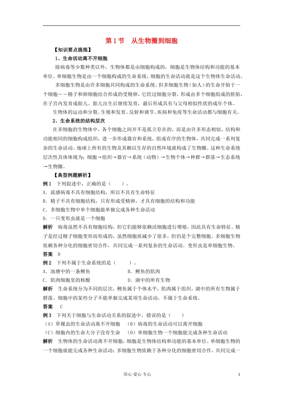 高中生物《从生物圈到细胞》学案7 新人教版必修1_第1页