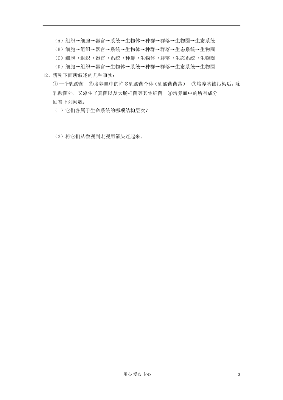 高中生物《从生物圈到细胞》学案7 新人教版必修1_第3页
