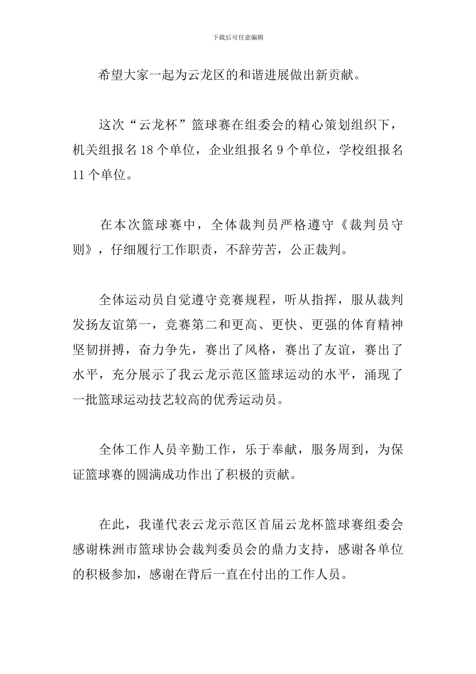 篮球赛闭幕式主持词怎么写_第2页