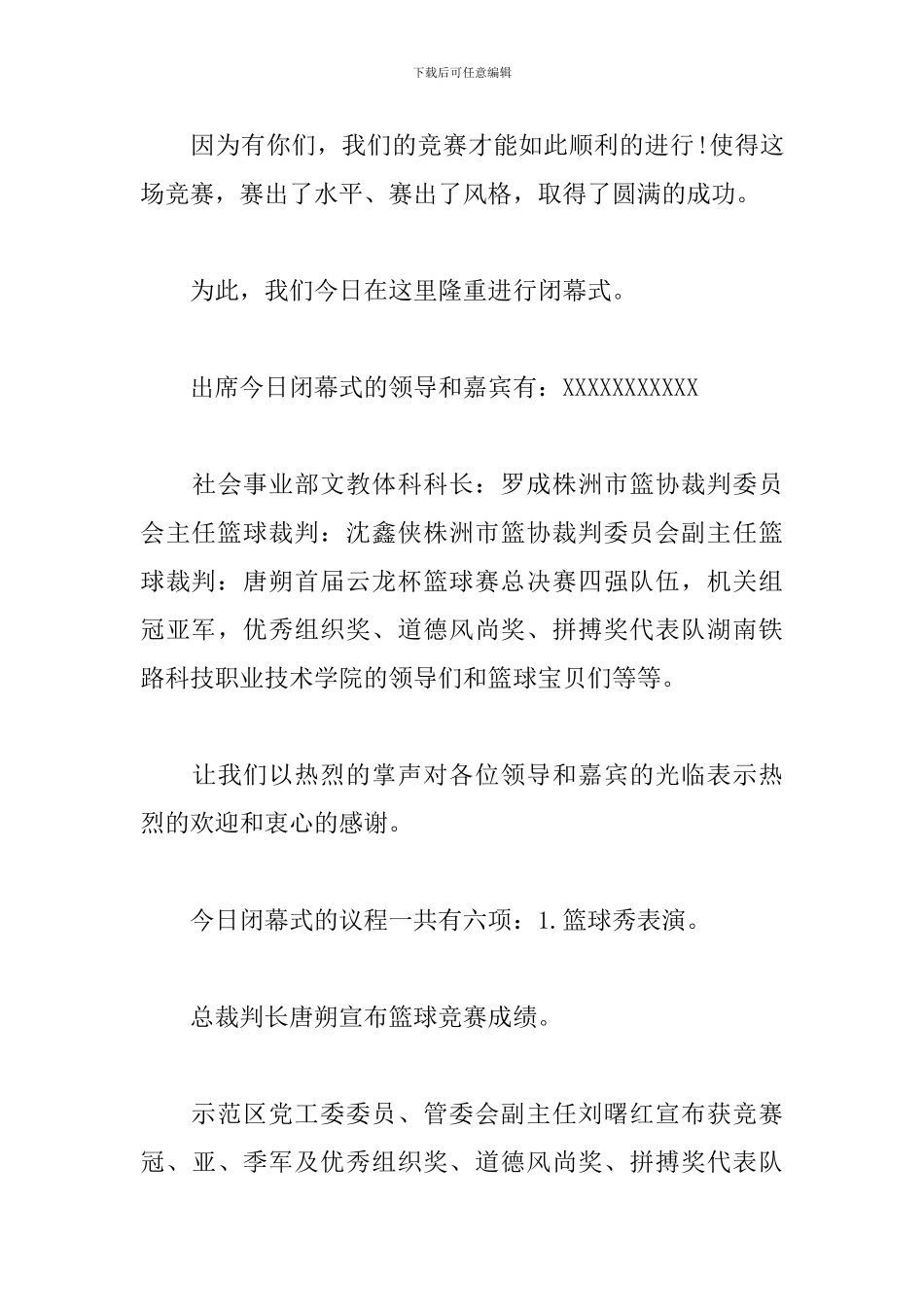 篮球赛闭幕式主持词怎么写_第3页