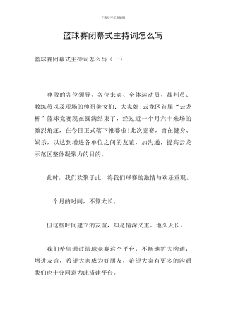 篮球赛闭幕式主持词怎么写