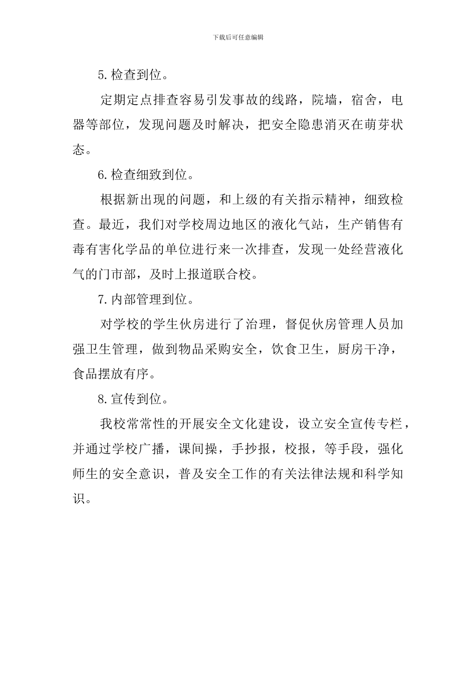 关于小学安全检查自查报告_第2页